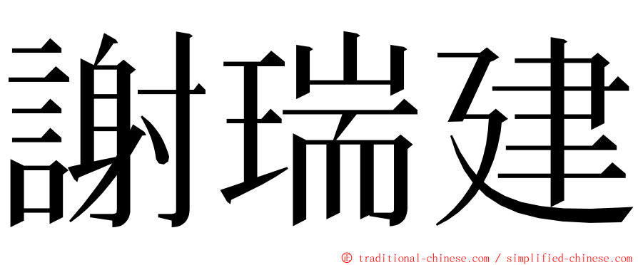 謝瑞建 ming font