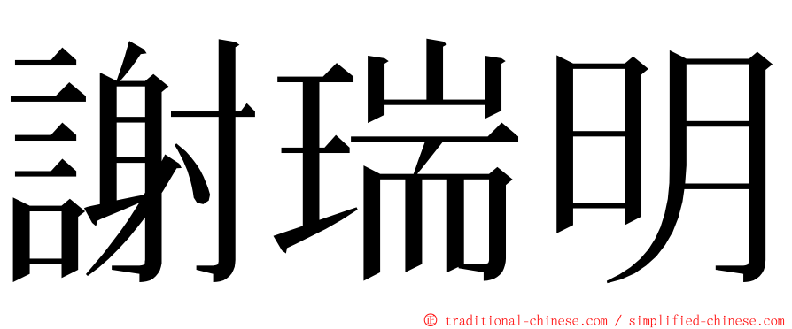 謝瑞明 ming font