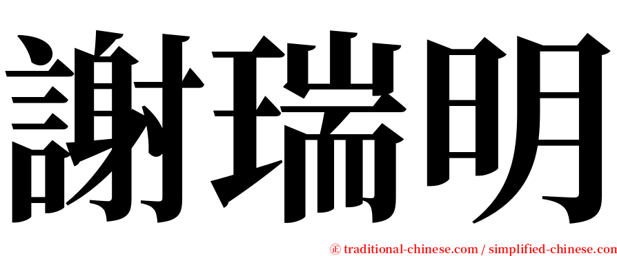謝瑞明 serif font