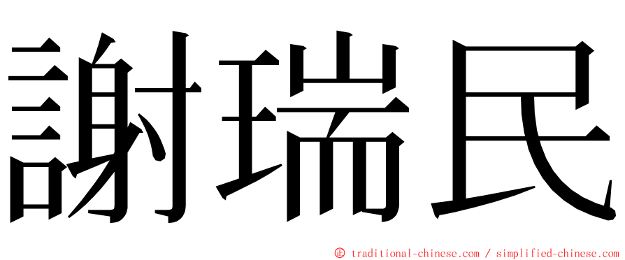 謝瑞民 ming font