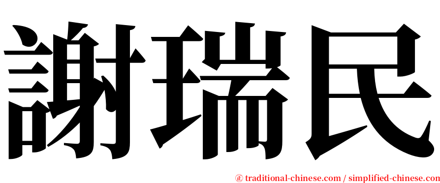 謝瑞民 serif font