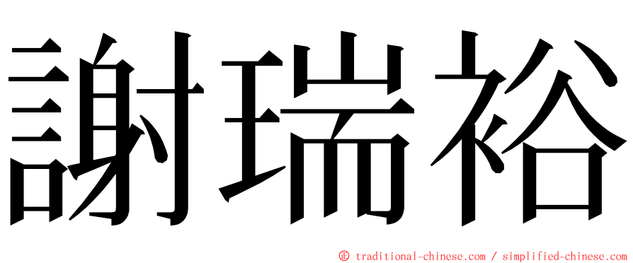 謝瑞裕 ming font