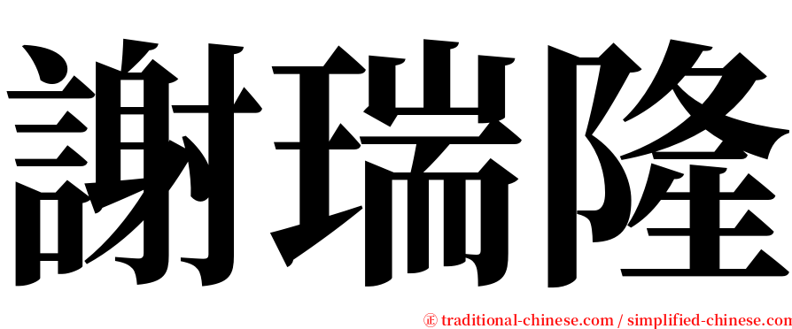 謝瑞隆 serif font