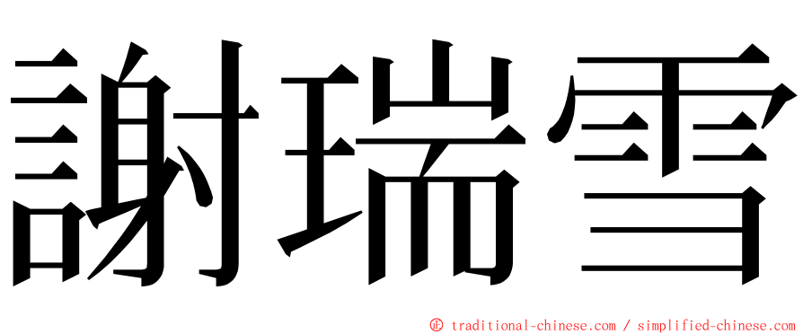 謝瑞雪 ming font