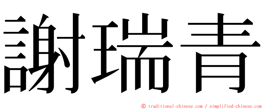 謝瑞青 ming font