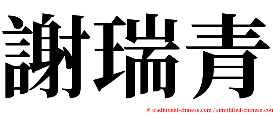 謝瑞青 serif font