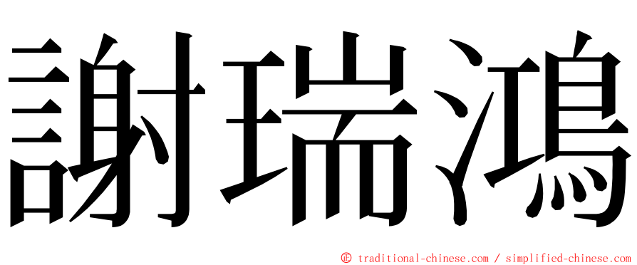 謝瑞鴻 ming font