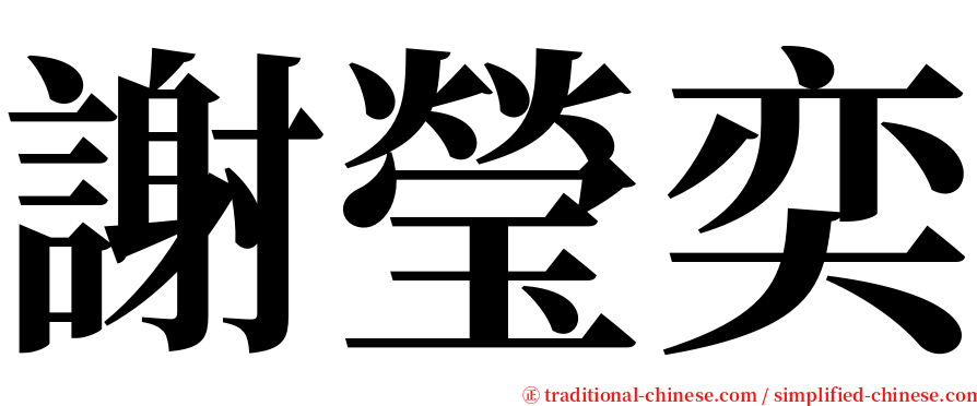 謝瑩奕 serif font