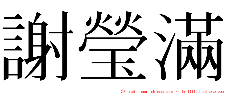 謝瑩滿 ming font