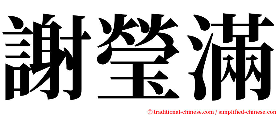 謝瑩滿 serif font