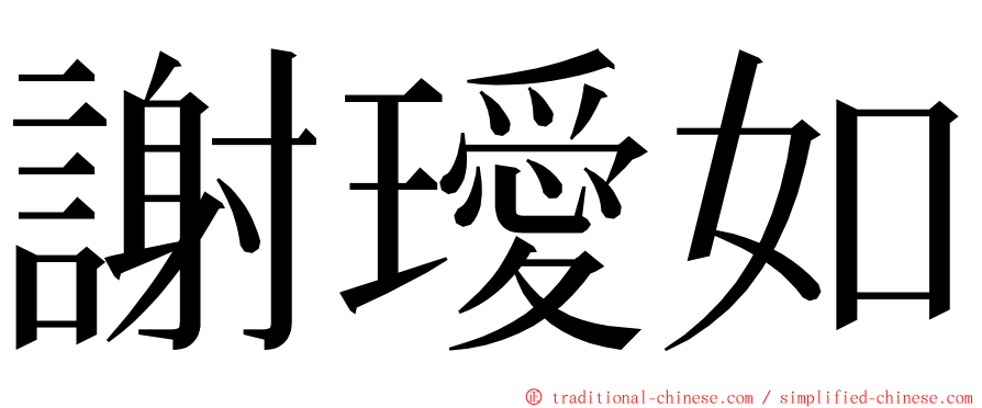 謝璦如 ming font