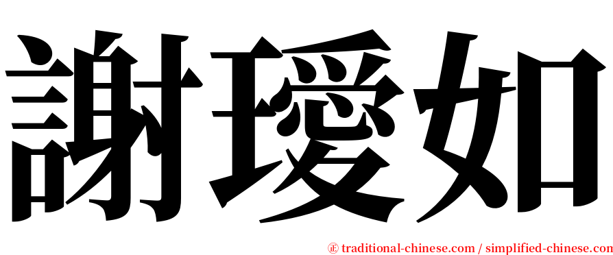 謝璦如 serif font