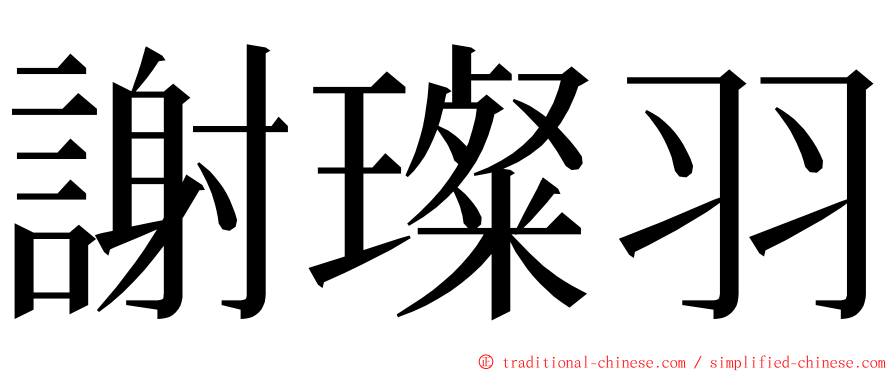 謝璨羽 ming font