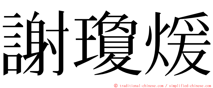 謝瓊煖 ming font