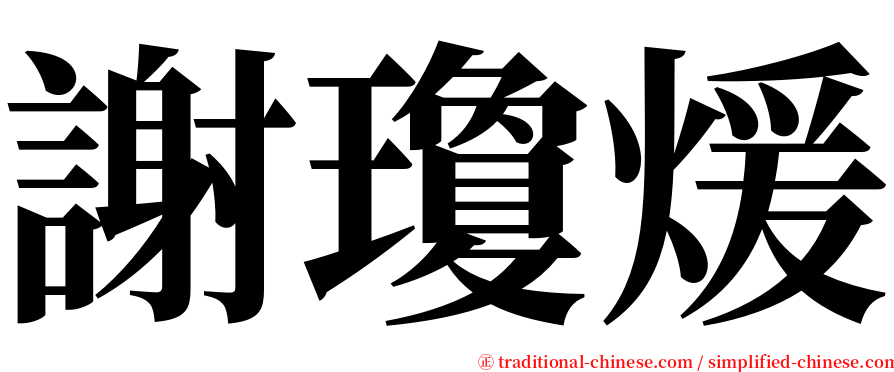 謝瓊煖 serif font