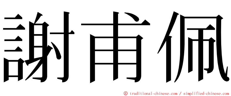 謝甫佩 ming font