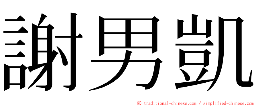 謝男凱 ming font