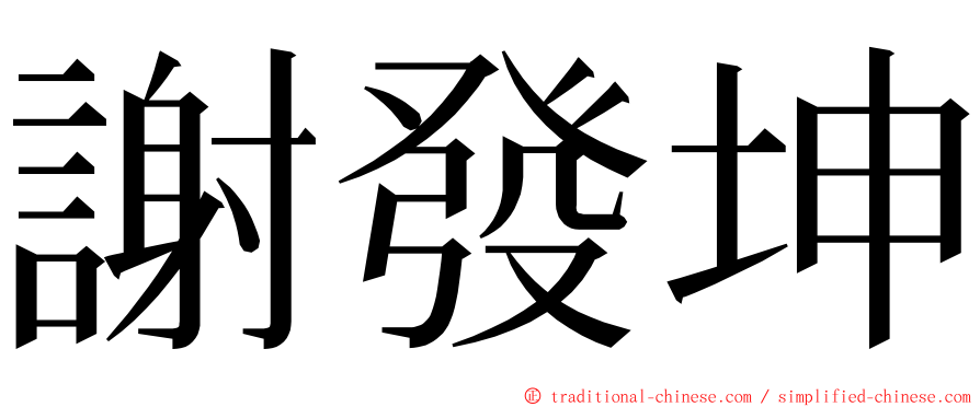 謝發坤 ming font