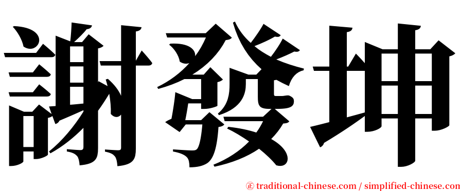 謝發坤 serif font