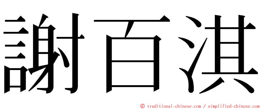 謝百淇 ming font