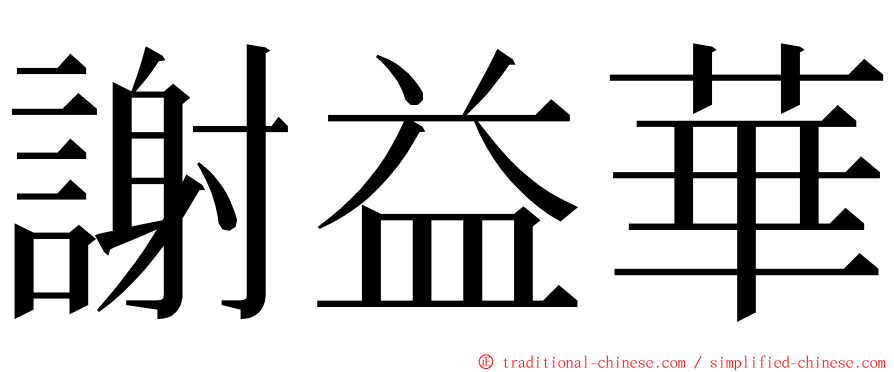 謝益華 ming font