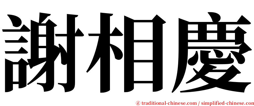 謝相慶 serif font