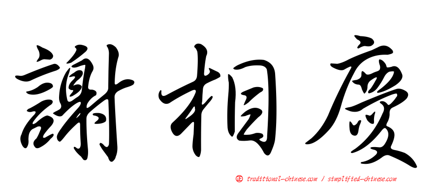 謝相慶