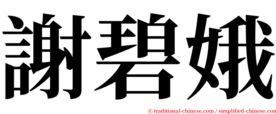 謝碧娥 serif font