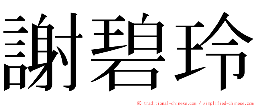 謝碧玲 ming font