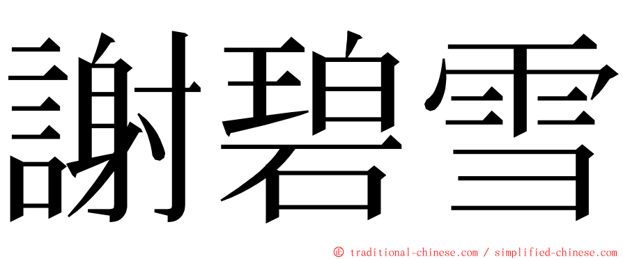 謝碧雪 ming font