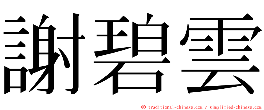 謝碧雲 ming font