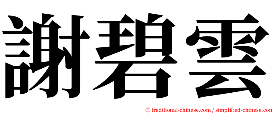 謝碧雲 serif font