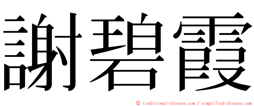 謝碧霞 ming font