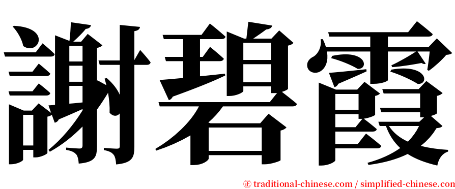 謝碧霞 serif font