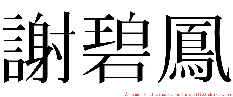 謝碧鳳 ming font