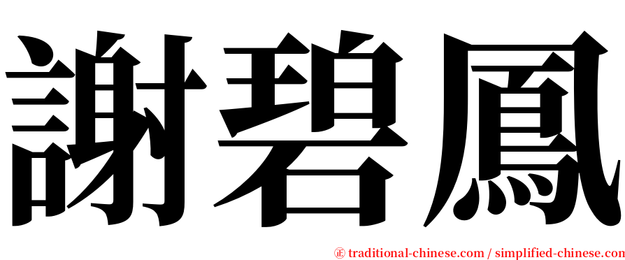 謝碧鳳 serif font