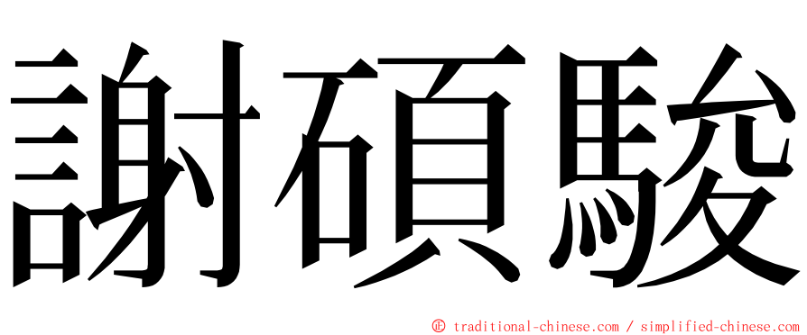 謝碩駿 ming font