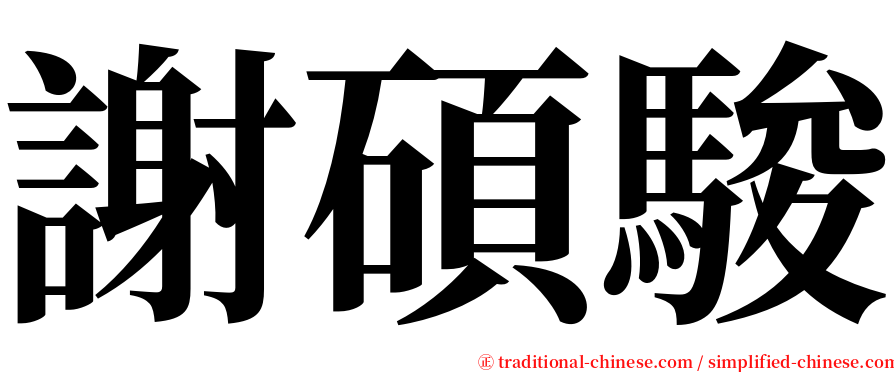 謝碩駿 serif font