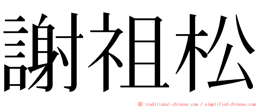 謝祖松 ming font