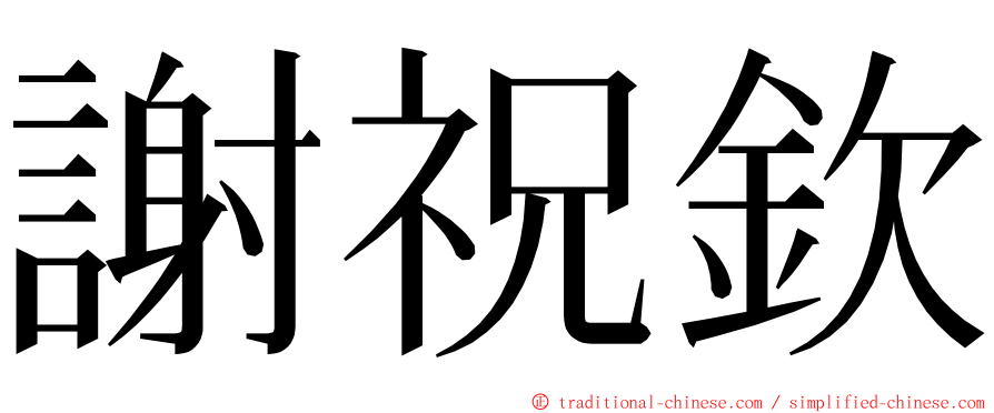 謝祝欽 ming font