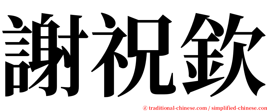 謝祝欽 serif font