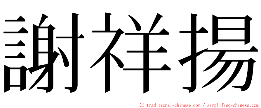 謝祥揚 ming font