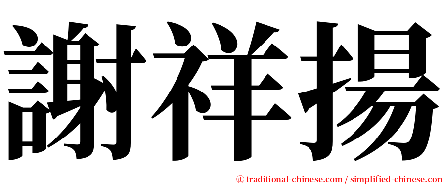 謝祥揚 serif font