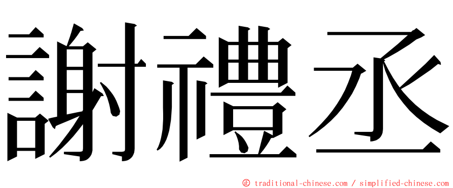 謝禮丞 ming font