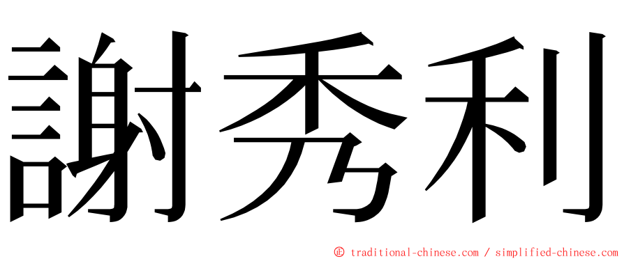 謝秀利 ming font