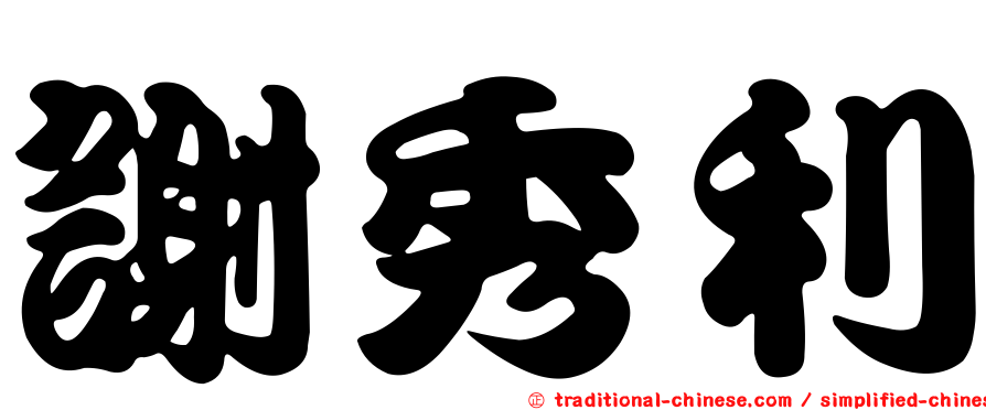 謝秀利