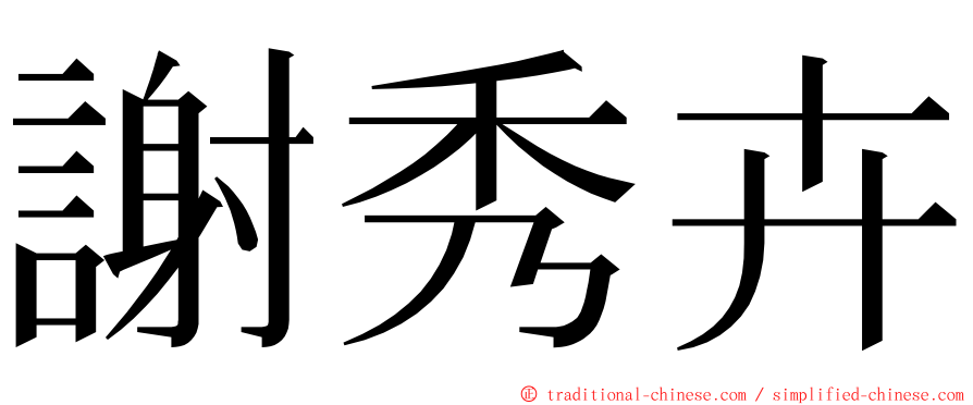 謝秀卉 ming font