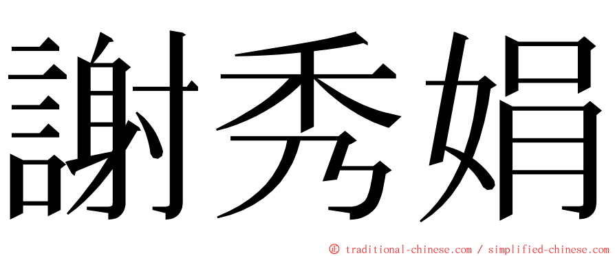 謝秀娟 ming font