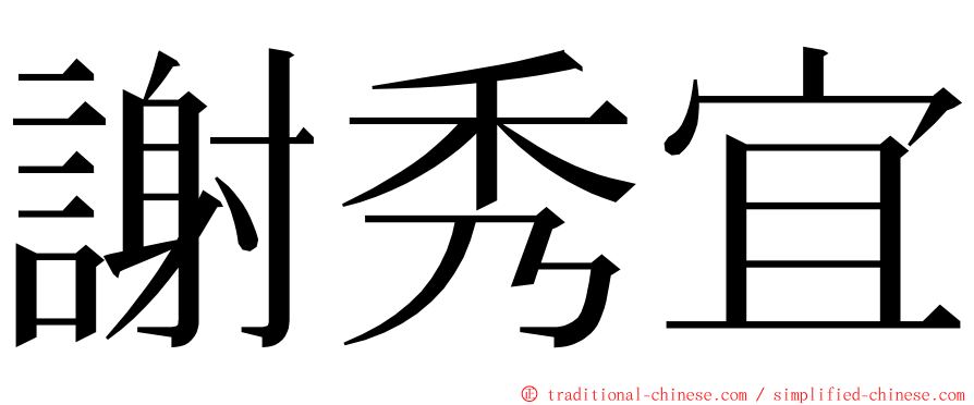 謝秀宜 ming font