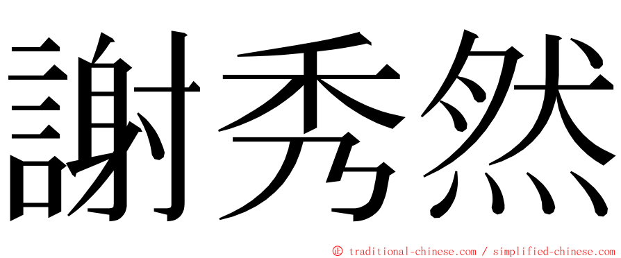 謝秀然 ming font